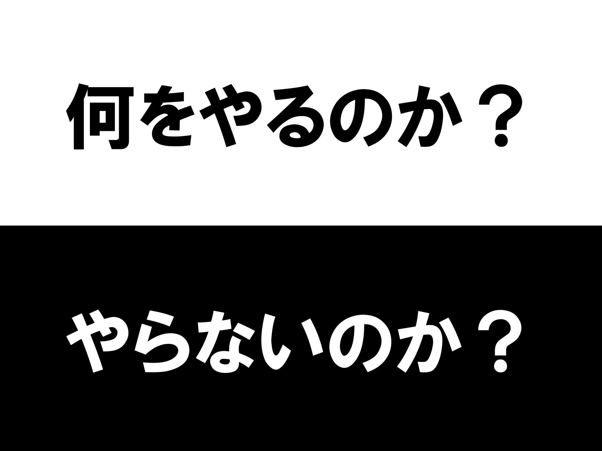 何をやるのか？


やらないのか？
 
