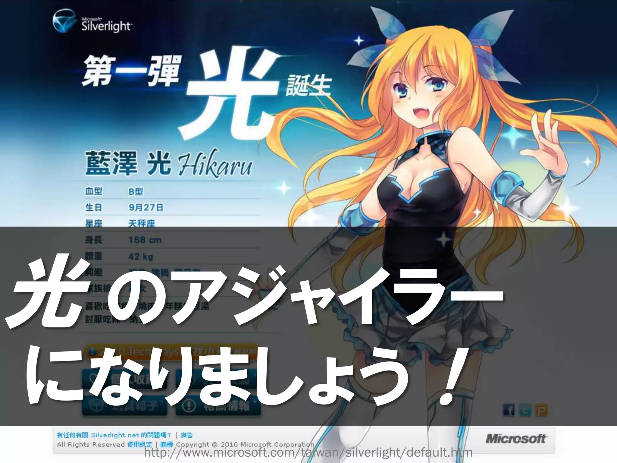 光 のアジャイラー
になりましょう！
  http://www.microsoft.com/taiwan/silverlight/default.htm
 
