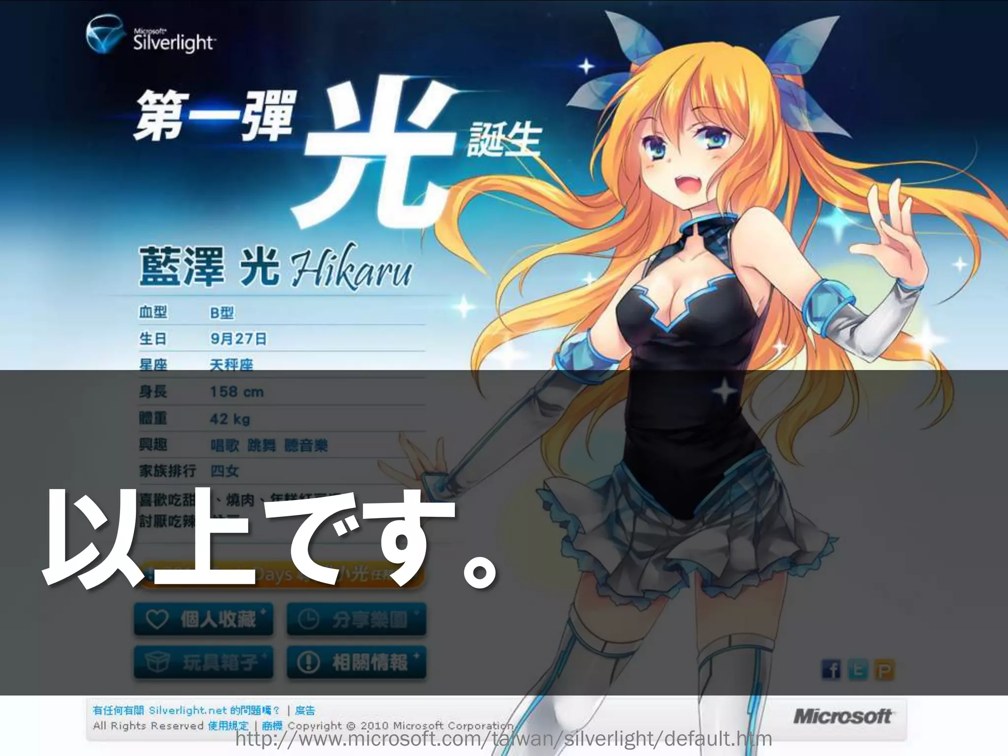 以上です。
 http://www.microsoft.com/taiwan/silverlight/default.htm
 