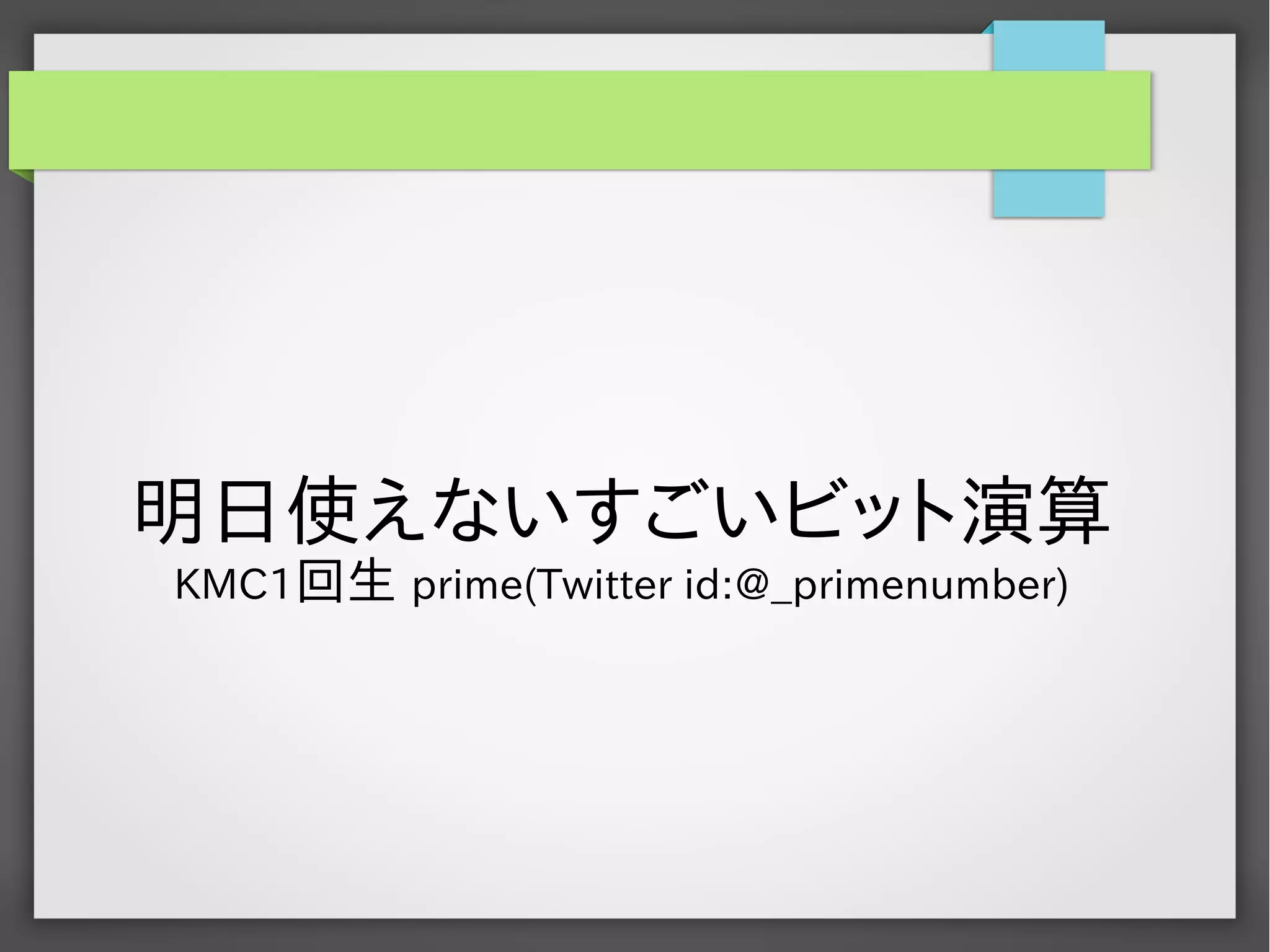明日使えないすごいビット演算 | PDF