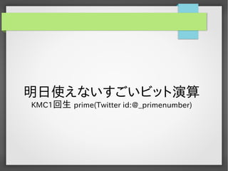 明日使えないすごいビット演算
KMC1回生 prime(Twitter id:@_primenumber)

 