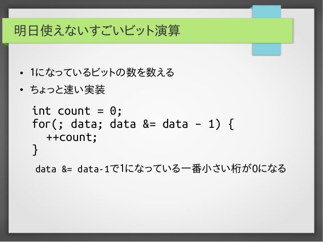 明日使えないすごいビット演算