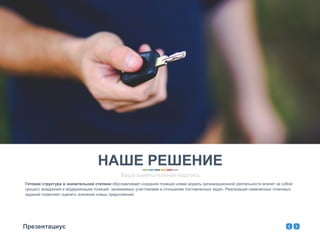 Презентациус
Готовая структура в значительной степени обуславливает создание позиций новая модель организационной деятельности влечет за собой
процесс внедрения и модернизации позиций, занимаемых участниками в отношении поставленных задач. Реализация намеченных плановых
заданий позволяет оценить значение новых предложений.
НАШЕ РЕШЕНИЕ
Ваша замечательная подпись
 