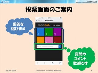 投票画面のご案内
6
回答を
選びます
質問や
コメント
歓迎です
23 Mar 2019 Instruction & Lerning Workshop
 