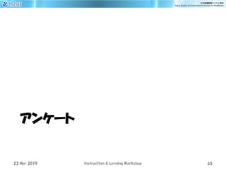 アンケート
23 Mar 2019 Instruction & Lerning Workshop 65
 