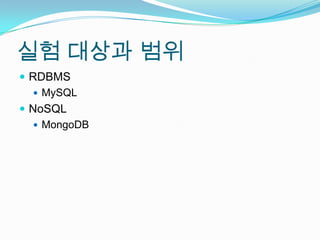 실험 대상과 범위RDBMSMySQLNoSQLMongoDB