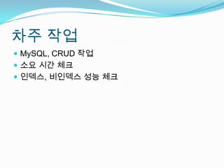 차주 작업MySQL, CRUD 작업소요 시간 체크인덱스, 비인덱스 성능 체크
