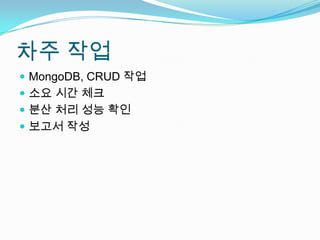 차주 작업MongoDB, CRUD 작업소요 시간 체크분산 처리 성능 확인보고서 작성