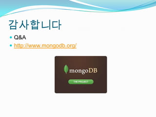 감사합니다Q&Ahttp://www.mongodb.org/