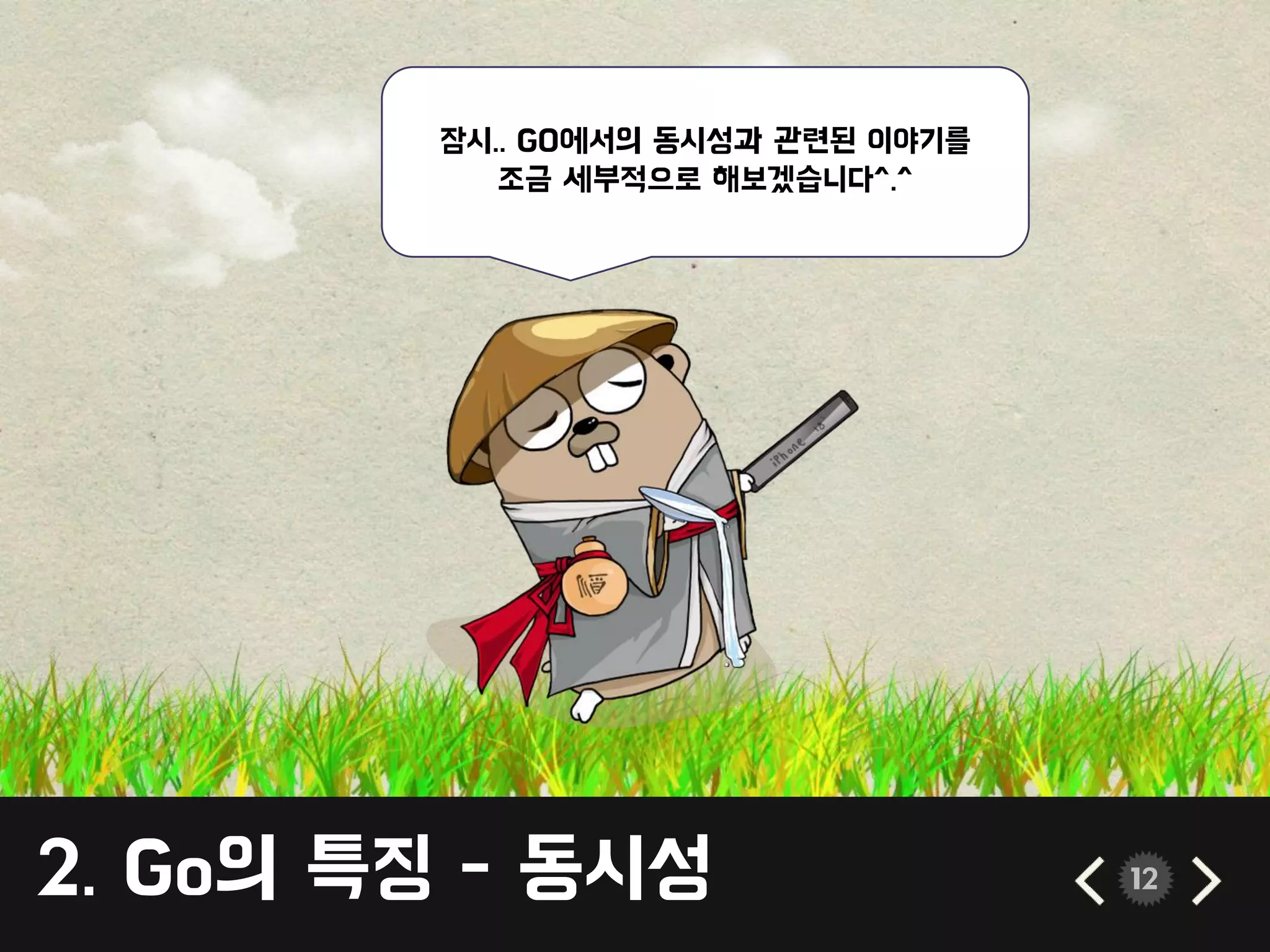 2. Go의 특징 - 동시성 12
잠시.. GO에서의 동시성과 관련된 이야기를
조금 세부적으로 해보겠습니다^.^
 