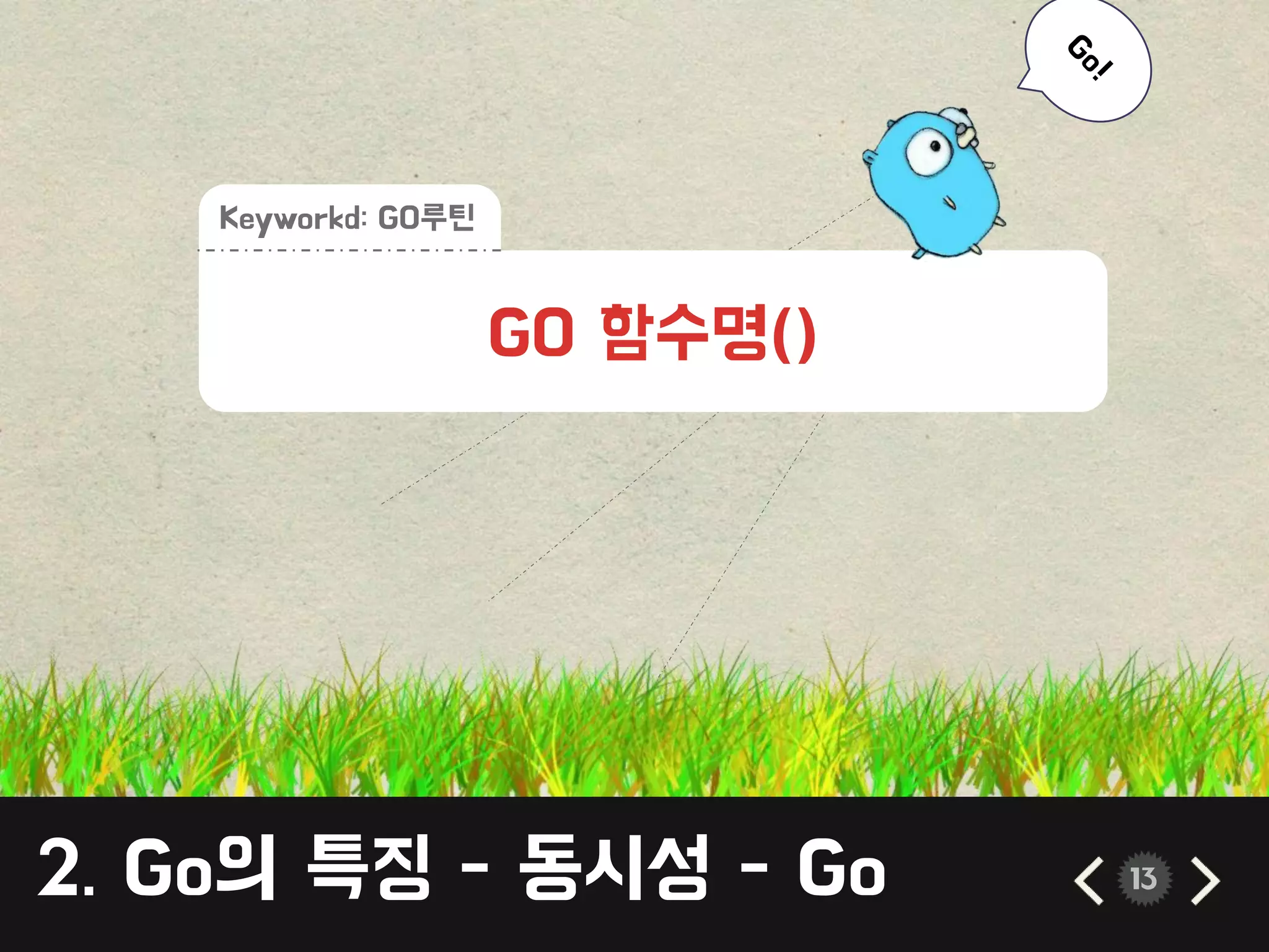 2. Go의 특징 - 동시성 - Go 13
GO 함수명()
Keyworkd: GO루틴
 