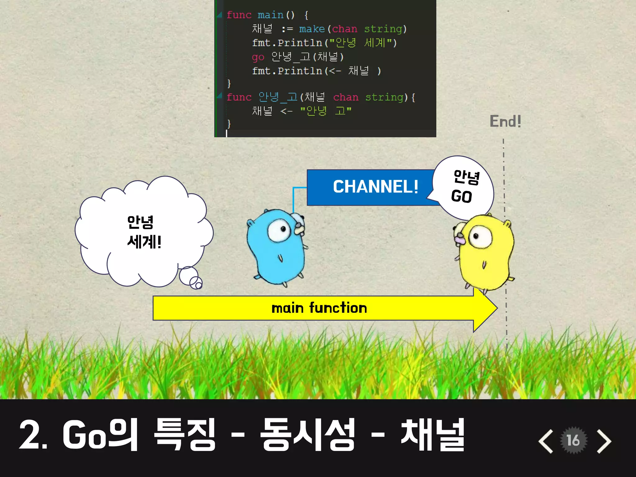 CHANNEL!
2. Go의 특징 - 동시성 - 채널 16
main function
안녕
세계!
End!
 