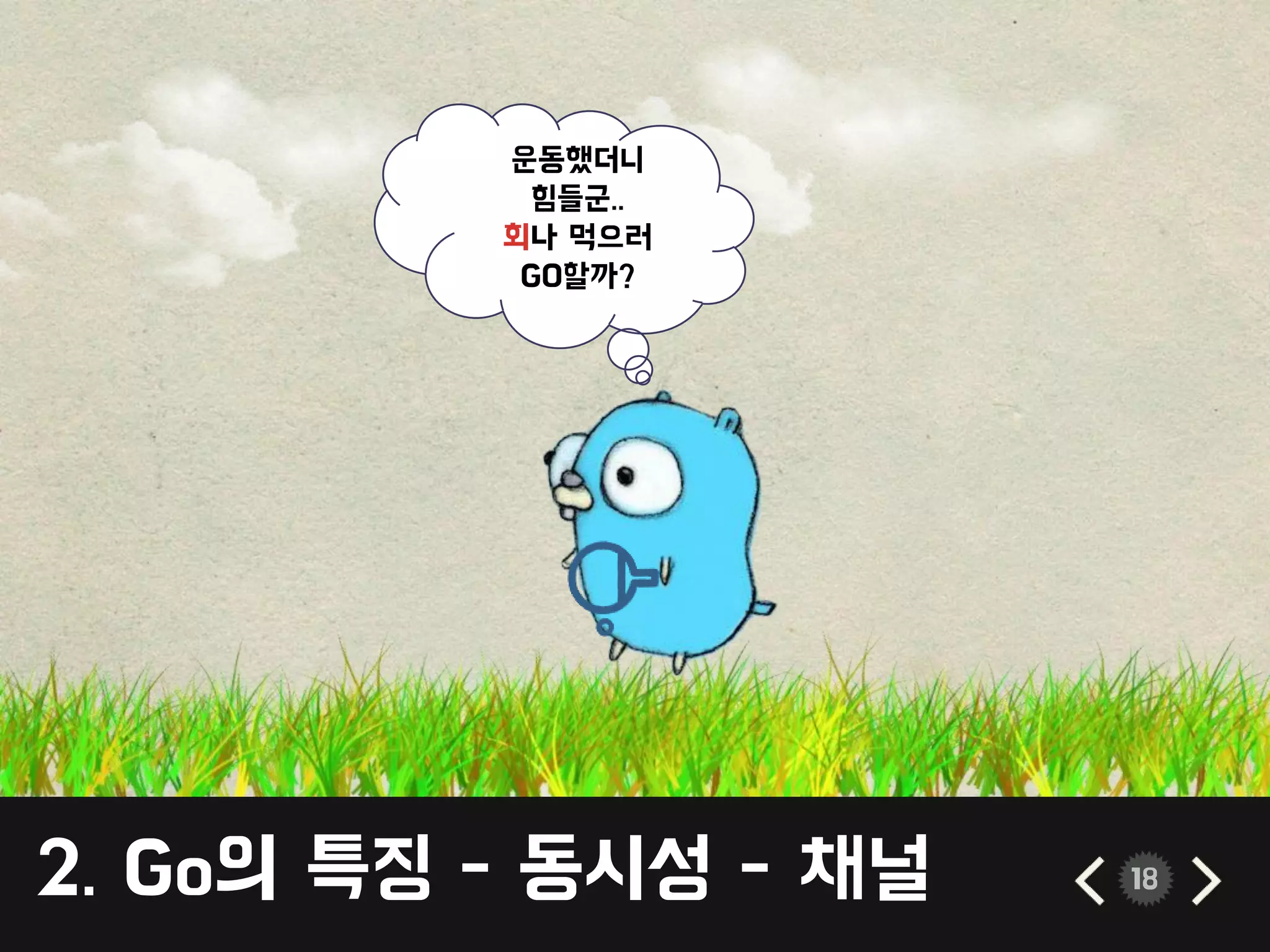 2. Go의 특징 - 동시성 - 채널 18
운동했더니
힘들군..
회나 먹으러
GO할까?
 