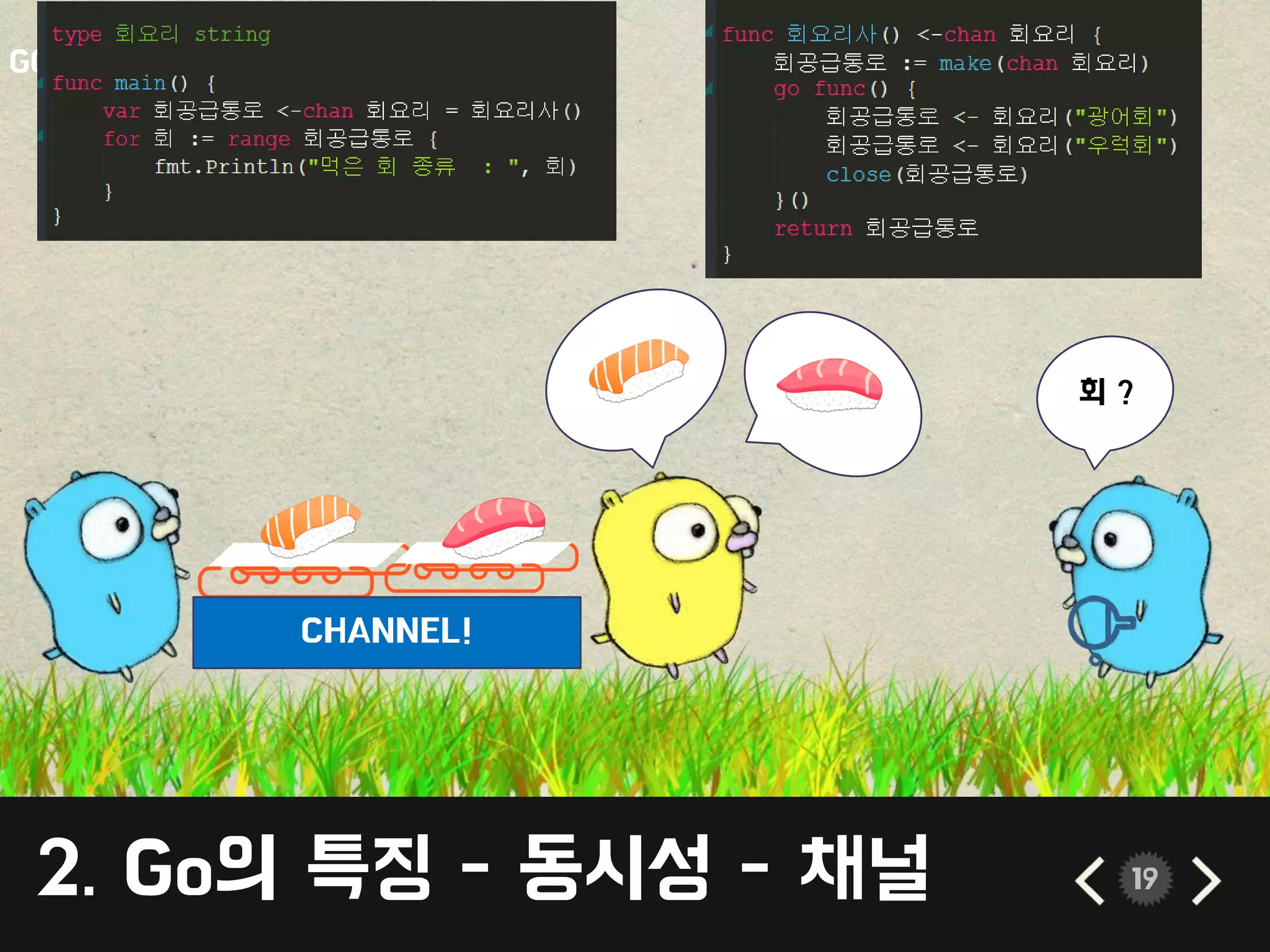 2. Go의 특징 - 동시성 - 채널 19
GO 초밥집
CHANNEL!
회 ?
 