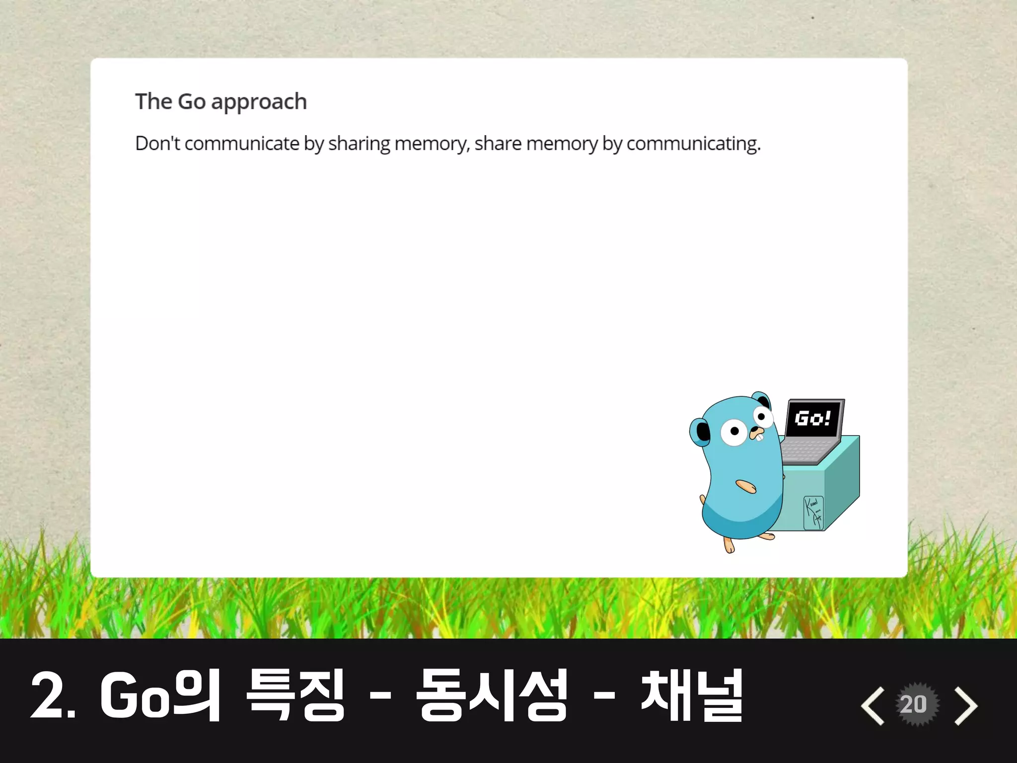 2. Go의 특징 - 동시성 - 채널 20
 