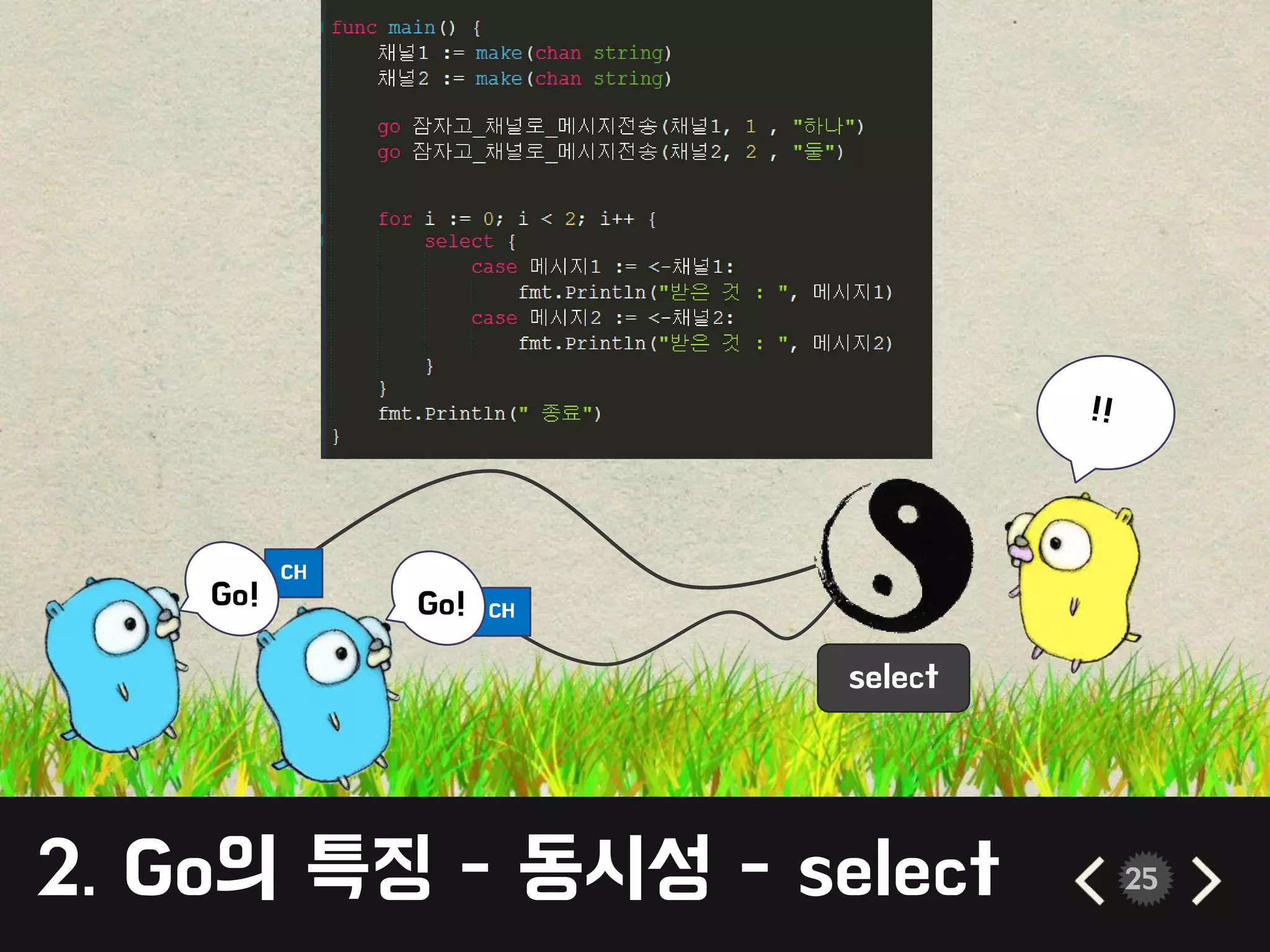 2. Go의 특징 - 동시성 - select 25
CH
Go!
select
CHGo!
 