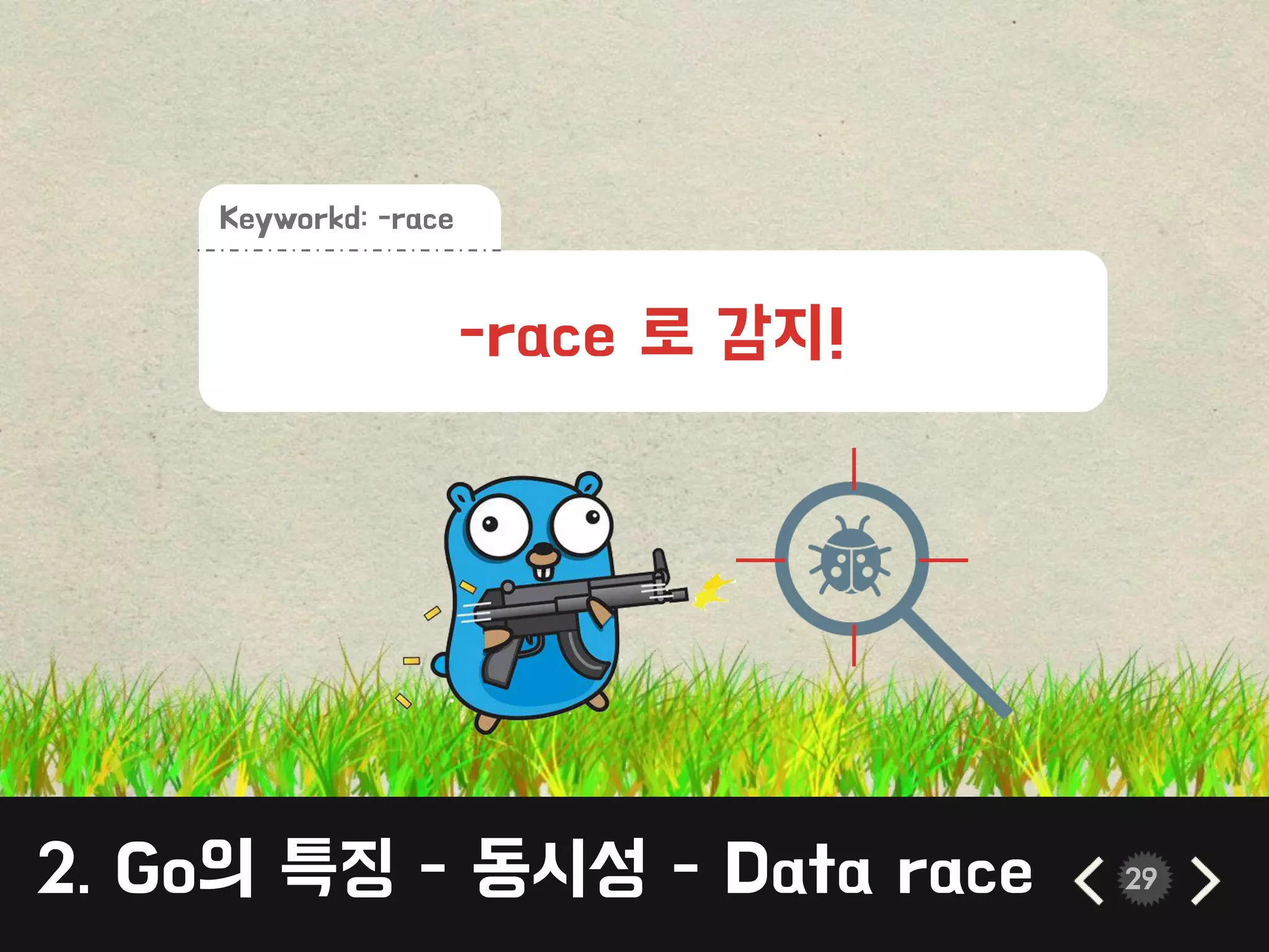 2. Go의 특징 - 동시성 - Data race 29
-race 로 감지!
Keyworkd: -race
 