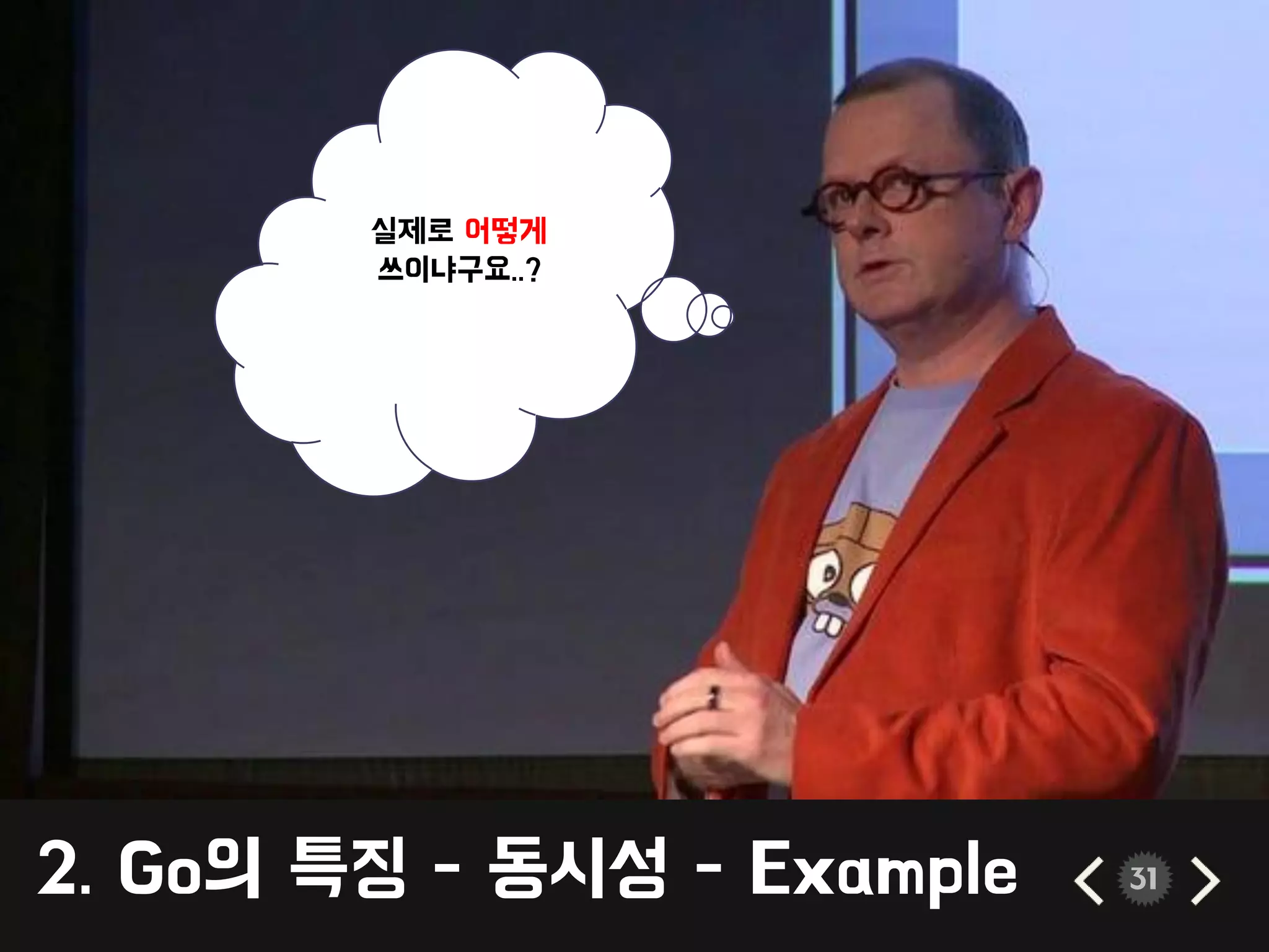 2. Go의 특징 - 동시성 - Example 31
실제로 어떻게
쓰이냐구요..?
 