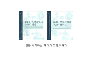 일단 시작하는 거 제대로 공부하자.
 