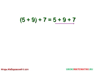 (5 + 9) + 7 = 5 + 9 + 7  UROKI MATEMATIKI .RU Игорь Жаборовский © 2011 