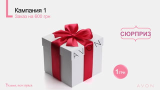 СЮРПРИЗ
1ГРН
Кампания 1
Заказ на 600 грн
 