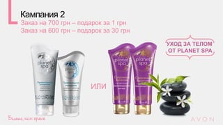 ИЛИ
УХОД ЗА ТЕЛОМ
ОТ PLANET SPA
Кампания 2
Заказ на 700 грн – подарок за 1 грн
Заказ на 600 грн – подарок за 30 грн
 