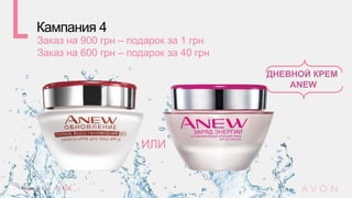 ИЛИ
ДНЕВНОЙ КРЕМ
ANEW
Кампания 4
Заказ на 900 грн – подарок за 1 грн
Заказ на 600 грн – подарок за 40 грн
 