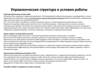 Структура Организации внутри клуба:
SLO должно быть выделены в отдельный департамент. SLO представляют интересы болельщиков и взаимодействуя только с
директором или секретарём клуба, и не подчиняются какими-либо другими отделами (маркетинговый отдел, коммерческий
отдел, билетный отдел или служба безопасности).
SLO - это некий «юрист» для фанатов, который не должен зависеть от решений других заинтересованных сторон.
Ежемесячно секретарю клуба должен поступать отчет о базе болельщиков , чтобы можно было составить мнение о
положении дел у фанатов. Это должно быть сделано всегда во время, чтобы можно было правильно оценить настроения в
среде болельщиков. SLО должны ежегодно встречаться с Советом директоров клуба, чтобы информировать их о различных
тенденциях в среде болельщиков и внешних тенденциях, влияющих на поведение болельщиков.
Задачи клубов и условия работы для SLO.
Все топ-менеджеры клуба, так же как и начальники департаментов должны помогать SLO в их работе.
Деятельность SLO является достаточно сложной и протекает на грани множества интересов, поэтому со стороны
официальных лиц клуба должна оказываться 100% поддержка. Иначе SLO будет не способен выполнить свою работу в той
мере, в которой это от него ждут. (По сути этой фразой SLO застраховываются от любых провалов, всегда же можно «свалить»
все на недостаточную поддержку клуба..)
Данная работа требует большой личной гибкости. Кроме того, работу SLO следует организовать в режиме гибкого графика
(для наибольшей ее эффективности). Финансовый бюджет в свою очередь тоже должен быть гибким, напрямую завися от
поставленных задач.
Персональные требования для работы в SLO:
Работник SLO должен быть из среды болельщиков и иметь хороший контакт с лидерами болельщицкого движения, а так же
быть осведомлен об их отношению к ситуации в клубе. Иначе этот человек никогда не будет принят болельщиками.
С другой стороны этот человек должен обладать сильным характером, так как он все время будет «ходить по краю», что
значит, что он должен будет часто решать острые ситуации ,возникающие во время матча.
Будущий SLО не может быть набран просто по объявлению в газете.
Эта работа требует специфичных знаний и навыков.
Управленческая структура и условия работы
 