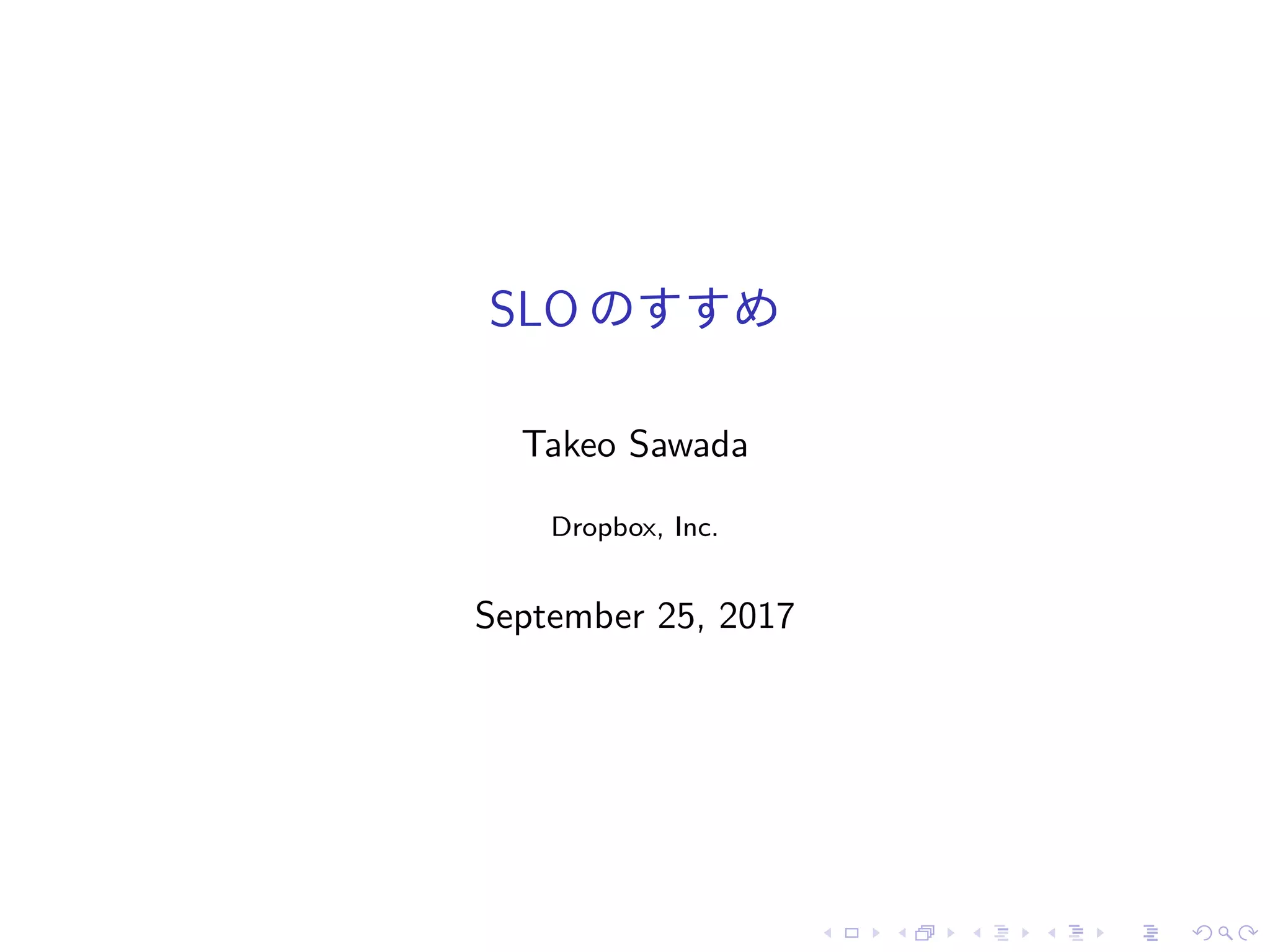 SLO のすすめ
Takeo Sawada
Dropbox, Inc.
September 25, 2017
 