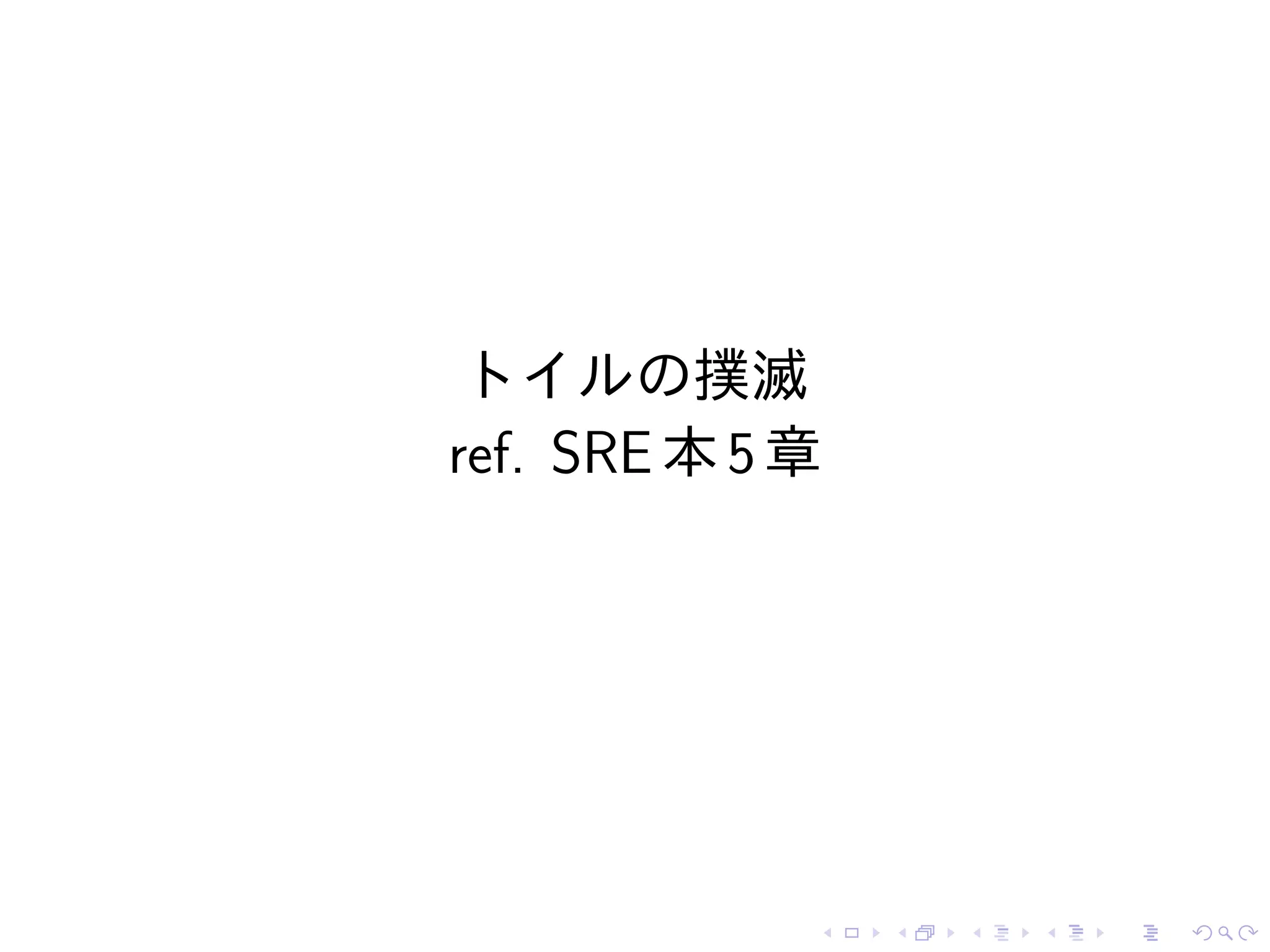 トイルの撲滅
ref. SRE本5章
 