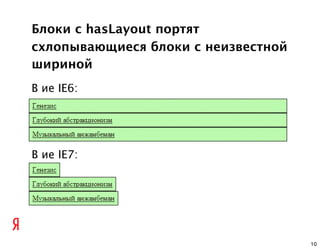 Блоки с hasLayout портят
схлопывающиеся блоки с неизвестной
шириной
В ие IE6:




В ие IE7:




                                     10
 