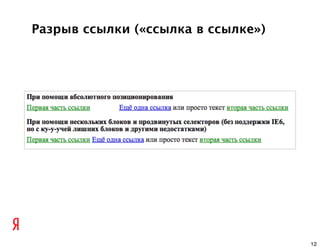 Разрыв ссылки («ссылка в ссылке»)




                                    12
 