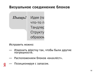 Визуальное соединение блоков




Исправить можно:

— Изменить вёрстку так, чтобы были другие
  погрешности.

— Расположением блоков «внахлёст».

— Позиционируя с запасом.

                                            18
 