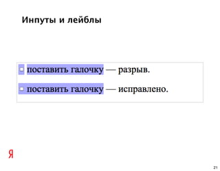 Инпуты и лейблы




                  21
 