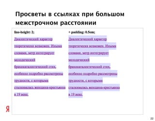 Просветы в ссылках при большом
межстрочном расстоянии




                                 22
 