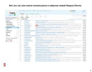 Всё это так или иначе используется в вёрстке новой Яндекс.Почты




                                                                  3
 