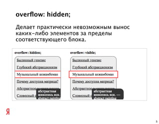 overﬂow: hidden;

Делает практически невозможным вынос
каких-либо элементов за пределы
соответствующего блока.




                                       5
 