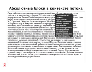 Абсолютные блоки в контексте потока




                                      9
 