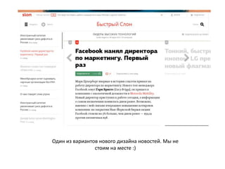 Один из вариантов нового дизайна новостей. Мы не
стоим на месте :)
 