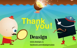 Thank
you!
www.deasign.ru
facebook.com/deasignrussia
 