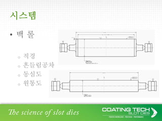 시스템
• 백 롤
o 직경
o 흔들림공차
o 동심도
o 원통도
 