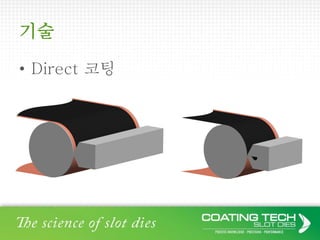기술
• Direct 코팅
 