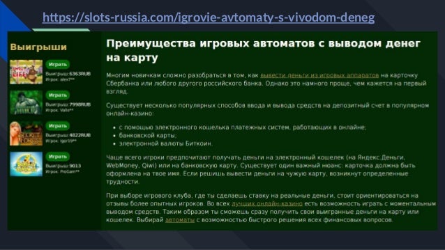 игровой автомат на деньги сбербанк карта