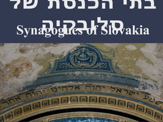בתי הכנסת של סלובקיה Synagogues of Slovakia 