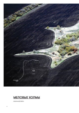 СЛОВА Первыӣ Июль 2015
16
МЕЛОВЫЕ ХОЛМЫ
ХОХОЛЬСКИЙ РАЙОН
ВОРОНЕЖ
ХОХОЛЬСКИЙ
РАЙОН
60
км
дорога
~
 