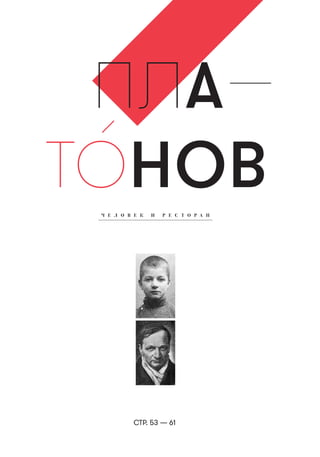 СТР. 53 — 61
Ч Е Л О В Е К И Р Е С Т О Р А Н
ПЛА
ТОНОВ
 