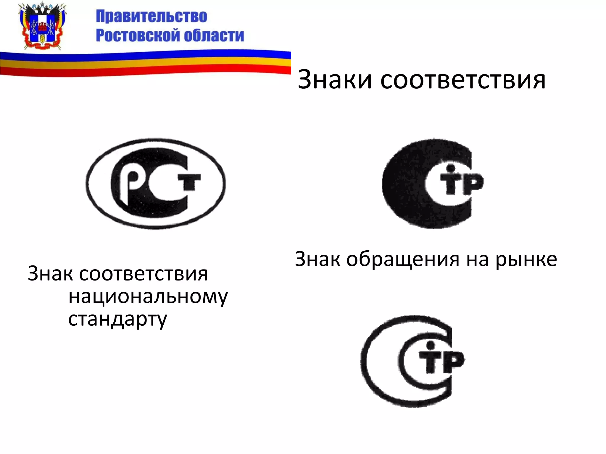 Знаки соответствия
Знак соответствия
национальному
стандарту
Знак обращения на рынке
 