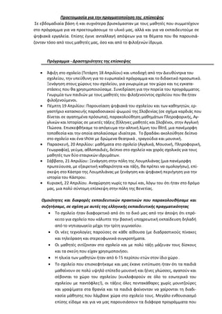 Προετοιμασία για την πραγματοποίηση της επίσκεψης
 Σε εβδομαδιαία βάση ή και συχνότερα βρισκόμασταν με τους μαθητές που συμμετέχουν
στο πρόγραμμα για να προετοιμάσουμε το υλικό μας, αλλά και για να εκπαιδευτούμε σε
ψηφιακά εργαλεία. Επίσης έγινε ανταλλαγή απόψεων για τα θέματα που θα παρουσιά-
ζονταν τόσο από τους μαθητές μας, όσο και από το φιλοξενών ίδρυμα.



       Πρόγραμμα - Δραστηριότητες της επίσκεψης

      Άφιξη στο σχολείο (Τετάρτη 18 Απριλίου) και υποδοχή από την Διευθύντρια του
       σχολείου, την υπεύθυνη για το ευρωπαϊκό πρόγραμμα και το διδακτικό προσωπικό.
       Ξενάγηση στους χώρους του σχολείου, για γνωριμία με τον χώρο και τις εγκατα-
       στάσεις που θα χρησιμοποιούσαμε. Συνεδρίαση για την πορεία του προγράμματος.
       Γνωριμία των παιδιών με τους μαθητές του φιλοξενούντος σχολείου που θα ήταν
       φιλοξενούμενοι.
      Πέμπτη 19 Απριλίου: Παρουσίαση ψηφιακά του σχολείου και των καθηγητών, ερ-
       γαστήριο κατασκευής παραδοσιακού ψωμιού της Σλοβενίας (σε σχήμα καρδιάς που
       δίνεται σε αγαπημένα πρόσωπα), παρακολούθηση μαθημάτων Πληροφορικής, Αγ-
       γλικών και Ιστορίας σε μεικτές τάξεις (Έλληνες μαθητές και Σλοβένοι, στην Αγγλική
       Γλώσσα. Επισκεφθήκαμε το απόγευμα την αλπική λίμνη του Bled, μια πανέμορφη
       τοποθεσία και την οποία απολαύσαμε ιδιαίτερα. Το βραδάκι ακολούθησε δείπνο
       στο σχολείο και ένα show με δρώμενα θεατρικά , τραγούδια και μουσική.
      Παρασκευή, 20 Απριλίου: μαθήματα στο σχολείο (Αγγλικά, Μουσική, Πληροφορική,
       Γεωγραφία), γεύμα, αθλοπαιδιές, δείπνο στο σχολείο και χορός σχολικός για τους
       μαθητές των δύο εταιρικών ιδρυμάτων.
      Σάββατο, 21 Απριλίου: Ξενάγηση στην πόλη της Λουμπλιάνας (μια πανέμορφη
       πρωτεύουσα, με εξαιρετική καθαριότητα και τάξη, θα πρέπει να ομολογήσω), επί-
       σκεψη στο Κάστρο της Λουμπλιάνας με ξενάγηση και ψηφιακή περιήγηση για την
       ιστορία του Κάστρου.
      Κυριακή, 22 Απριλίου. Αναχώρηση νωρίς το πρωί και, λόγω του ότι ήταν στο δρόμο
       μας, μια πολύ σύντομη επίσκεψη στην πόλη της Βενετίας.

   Ομοιότητες και διαφορές εκπαιδευτικών πρακτικών που παρακολουθήσαμε και
   συζητήσαμε, σε σχέση με αυτές της ελληνικής εκπαιδευτικής πραγματικότητας
       Το σχολείο ήταν διαφορετικό από ότι το δικό μας από την άποψη ότι επρό-
         κειτο για σχολείο που κάλυπτε την βασική υποχρεωτική εκπαίδευση δηλαδή
         από το νηπιαγωγείο μέχρι την τρίτη γυμνασίου.
       Οι νέες τεχνολογίες παρούσες σε κάθε αίθουσα (με διαδραστικούς πίνακες
         και τηλεόραση και στερεοφωνικά συγκροτήματα.
       Οι μαθητές σιτίζονταν στο σχολείο και με πολύ τάξη μάζευαν τους δίσκους
         και τα σκεύη που είχαν χρησιμοποιήσει.
       Η ηλικία των μαθητών ήταν από 6-15 περίπου ετών στον ίδιο χώρο .
       Το σχολείο που επισκεφτήκαμε και μας έκανε εντύπωση ήταν ότι τα παιδιά
         μαθαίνουν σε πολύ υψηλό επίπεδο μουσική και ξένες γλώσσες, αγαπούν και
         σέβονται το χώρο του σχολείου (κυκλοφορούν σε όλο το εσωτερικό του
         σχολείου με παντόφλες!), οι τάξεις όλες πεντακάθαρες χωρίς μουντζούρες
         και γραψίματα στα θρανία και τα παιδιά φαίνονταν να χαίρονται τη διαδι-
         κασία μάθησης που λάμβανε χώρα στο σχολείο τους. Μεγάλο ενθουσιασμό
         επίσης είδαμε και για να μας παρουσιάσουν τα διάφορα προγράμματα που
 