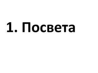 1. Посвета
 