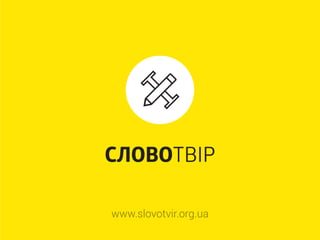 www.slovotvir.org.ua
 